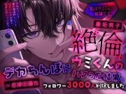 裏垢男子絶倫ウミくんのデカちんぽにハマった結果、フォロワー3000人削除しました～私はウミくんの奴隷です