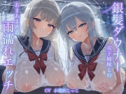 【WフェラW耳舐め】銀髪ダウナー双子姉妹とのあまあま密着雨濡れえっち