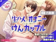 【ツンデレ喘ぎ】生ハメをオナニーだと言い張るけんカップル～素直になれないのに腰だけは動く絶倫ち●ぽ～