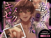 【Cv三橋渡/ぬるぬるLive2D動画】執着系腹黒ストーカーのキメセク契約～ドS同期に束縛お仕置きされちゃいます～【バイノーラル音声アニメ】