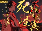 死支見ノ踏切の怪異 ～なにわ男とセックスしないと出られない異界!?～
