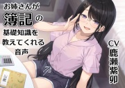 お姉さんが簿記の基礎知識を教えてくれる音声