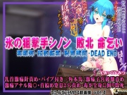 氷の狙撃手シノン敗北 命乞い 毒薬弾・拉致監禁・恥辱拷問・DEAD END ヒロインピンチMP4動画集vol.4