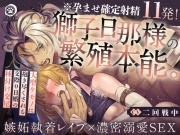 【※孕ませ確定射精11発!】獅子旦那様の繁殖本能。〜大型ケモノに抱き尽くされる交際0日婚の種付け交尾【嫉妬執着れいぷ×濃密溺愛SEX】