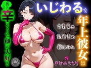 いじわるな年上彼女は彼氏くんの辛そうな顔が大好き