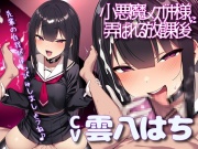 小悪魔メスガキ様に弄ばれる放課後 「先輩の自我ぴゅっぴゅしましょうね♪」