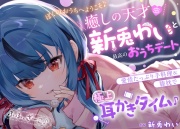 【ぼくのおうちへようこそ♪】 癒しの天才♡新兎わいと最高のおうちデート⁈ 愛情たっぷり手料理&膝枕で極上耳かきタイム♪