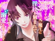 現代に転生した聖女ですがスパダリ(元)魔王に淫紋を刻まれてトロトロに溺愛されています