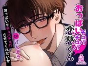 【おっぱい✕童貞】おっぱいチュパチュパ恋慈くん～おっぱいをチュパチュパさせてくれないか～