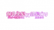 爆乳黒髪ドスケベお姉ちゃんXふたなり銀髪ロリ！温泉でラブラブハメセックス！
