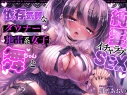 【メンヘラ少女×純愛】依存気質なダウナー地雷系女子 舞ちゃんと純愛イチャラブSEX【バイノーラル】