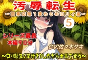 (本編90分)汚辱転生5～因果応報?麦わらのロリィ編～