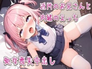 近所のお兄さんと内緒のえっち〜処女喪失中出し〜