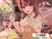 とろとろ耳かき彼女「甘えさせて、焦らされて…年下彼女の耳かきご奉仕」
