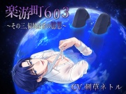 【BL作品】楽游町603～その三、偏執症者の臆想～(CV.刺草ネトル)
