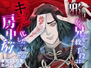 背徳淫技〜邪鬼から兄を救う手段はキョンシー化した兄との房中術(生ハメ交尾)〜