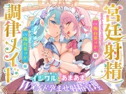 【Wメイド孕ませ射精管理】いじわるリゼル姉♡さんとあまあまミルフィ♡「宮廷射精調律メイド」見た目は一緒♡真逆の快感