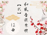 和風音楽素材【弐】12曲