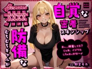 無防備なむちむちギャルが無自覚な密着スキンシップ「あっ…興奮してる?じゃあ、イジワルしちゃおっかな～♪」