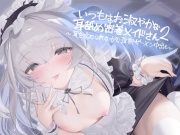 いつもはお淑やかな耳舐め密着メイドさん2～耳を攻められながら強制ザーメン中出し～【フォーリーサウンド】