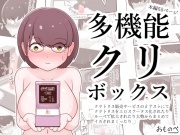 多機能クリボックス