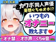 ※期間限定110円!【くちゅ音多め】カワボ同人声優が普段のオナニーを実況実演！お兄ちゃんとのえっち妄想で乳首&おまんこ2点責めぐちゅぐちゅ下品オホイキ！【小机永遠】