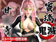 鬼滅の○:甘○寺蜜璃が浮気しまくりのビッチだった！結婚前に乱交パーティ、結婚後もNTRプレイをする黒人のデカチンハマりまくりの動画パック【セミリアルVer】