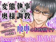 【限定88円】変態執事の奥さま調教～Hのお時間です～