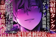 {射精タンク}【ちゃんと僕だけを見て】*ヤンデレ闇闇期*二穴挿入*孕むまでず〜っと射精『これがほんまの種付け…』※闇堕ち関西弁【両穴中出しバイブセット】