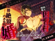【関西弁×Dom/Subユニバース】高単価バイト先の因習村で限界絶頂ハメられ婚～ヤンデレ村長に見初められてイクイク止まんない発情セックス～