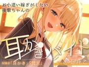 ~お小遣い稼ぎがしたい後輩ちゃんの耳かきバイト～【CV:心奏みこ/耳かき/梵天/囁き】