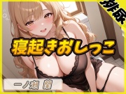 【排尿音】淫乱人妻 一ノ瀬蘭「寝起きおしっこ」【一ノ瀬蘭】