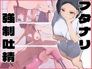 強制吐精