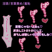 【言葉責め/羞恥】変態彼女に淫語責め♡～「ぐちょぐちょまんこ気持ち良い」って言え♡♡♡～