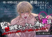 【エッチ特化】監禁溺愛セックスで連続絶頂 お隣のお兄さんが満足するまで部屋から出られません！
