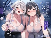 【完全紹介制耳舐めサロン2】~神崎姉妹の添い寝イヤーサロンにようこそ~