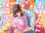【甘えんぼ集まれ～♪】おまんこ膣育園♡ 爽やかドスケベお兄さんといっぱいイクイクできるかな?バブバブおまんこ育成日記