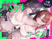 ダブルゆるオホワイフサービス【全編ゆるオホ】