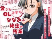 愛されOLななみの秘密の残業 オフィスとラブホテルで淫語中出し濃厚セックス