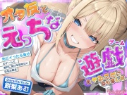 オタ友とえっちな遊戯(ゲーム)をヤることになりました。～先にイったら負けのゲームで、絶対に負けを認めない巨乳な親友～《!ボーナストラック含む3大早期購入特典!》