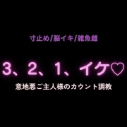 【寸止め/脳イキ/雑魚雌】「3、2、1……イケ♡」意地悪ご主人様のカウント調教♡