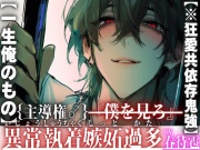 新シリーズ【※狂愛共依存鬼強】【主導権♂】ホストのU君は君を愛し過ぎてる『僕を見ろ』絶頂してもガン無視絶倫デカチンで膣奥壊す【一生俺のもの】【怒声暴力発狂有】