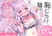 恥じらい猫のにゃーにゃー耳舐め～ご主人様大好きにゃ～