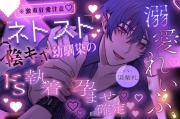 【※激重狂愛注意】ネトスト陰キャ幼馴染のドS執着孕ませ確定溺愛れいぷ♡愛が重すぎる拗らせ性癖の彼に気絶するまで好き放題犯されます。【溺愛執着×薬漬け×睡眠姦】