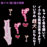 【脳イキ/イキ我慢】ご主人様の雌犬調教～首輪を付けて、ご褒美に何度も絶頂♡～