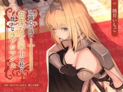 【本格派ドラマCD】忠誠心の高い高潔な女騎士と紡ぐ、静かなラブロマンス 序章～貴方だけに見せる、騎士の素顔～