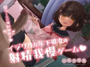 イジワルな年下彼女の射精我慢ゲーム ～罰ゲームは強制潮吹き♡～
