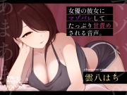 朝ドラで人気になった国民的女優の彼女に自分の書いたマゾ向け台本を読んでもらったら案の定普通にマゾバレして甘サド責めされた僕。