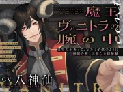 魔王ヴァニトラの腕の中～包容力があって、なのに子供のように無垢な彼との甘らぶ初体験～ぐっぽり耳舐め/ヒーリング手マン/乳首責め/両想いえっち【ぽわぽわ童貞】