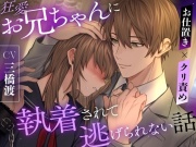 【お仕置き×クリ責め】狂愛お兄ちゃんに執着されて逃げられない話